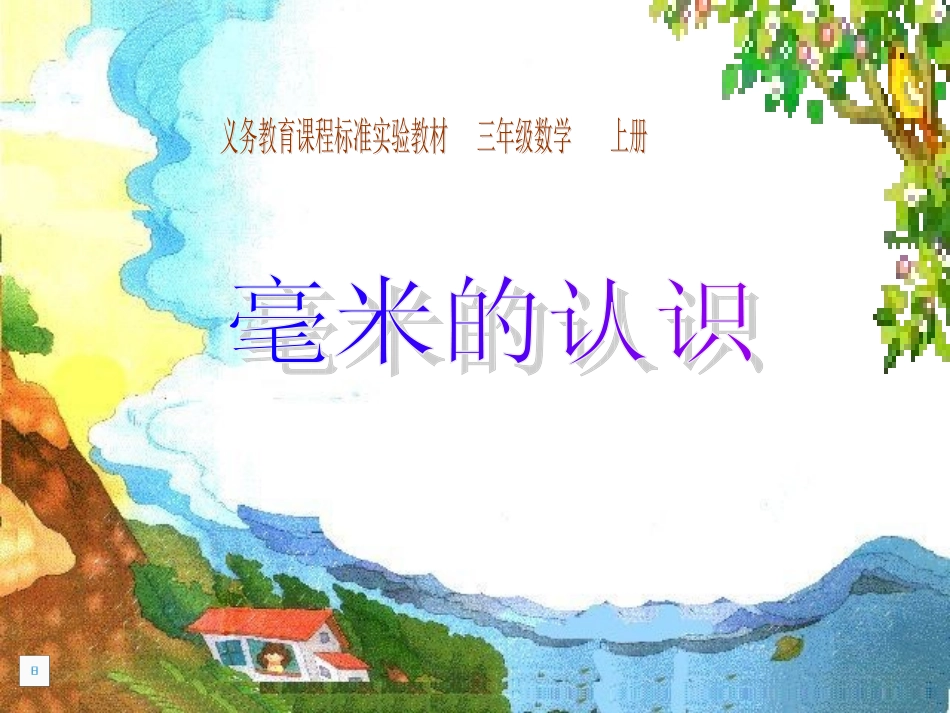 新人教版三年级数学上册毫米的认识课件_第1页