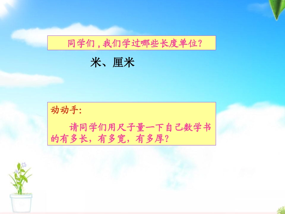 新人教版三年级数学上册毫米的认识课件_第2页