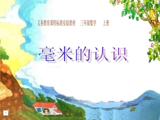 新人教版三年级数学上册毫米的认识课件