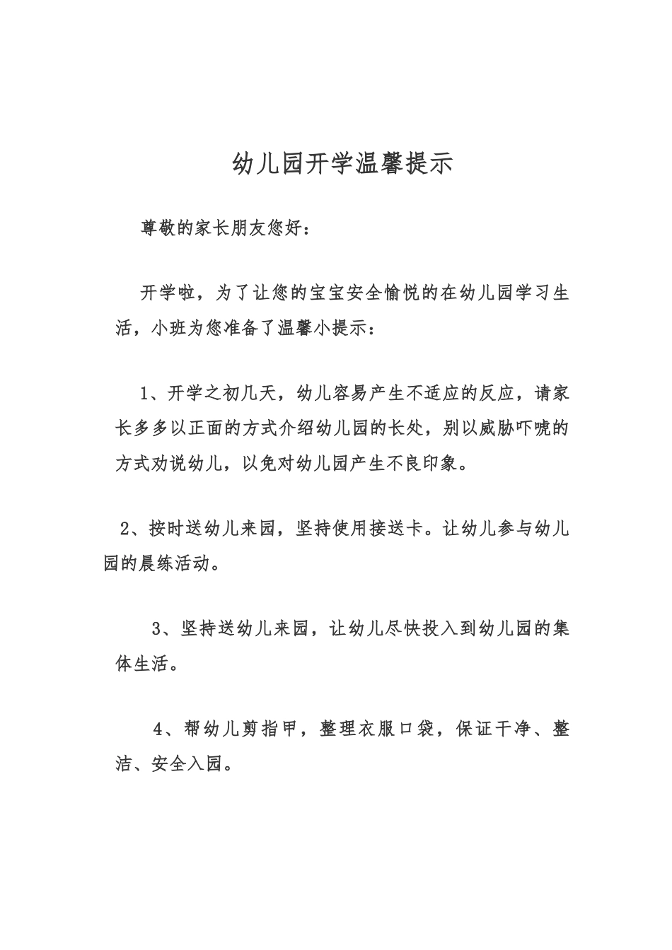 幼儿园开学温馨提示_第1页