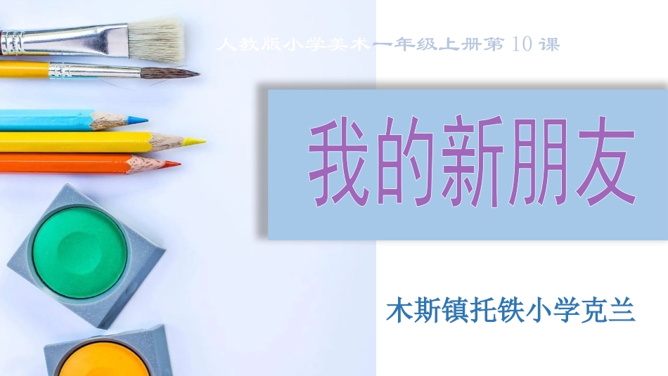 美术课我的新朋友_第1页
