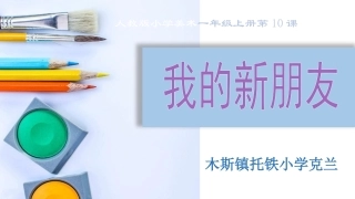 美术课我的新朋友