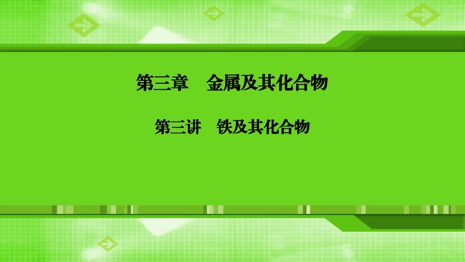 第三章第三讲铁及其化合物_第1页