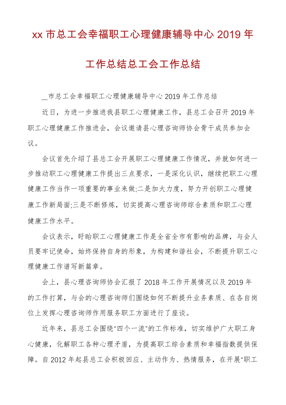 xx总工会幸福职工心理健康辅导中心2019年工作总结总工会工作总结_第1页