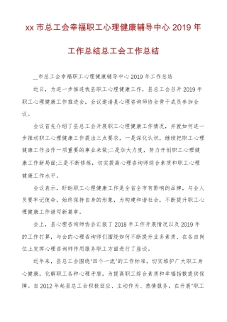 xx总工会幸福职工心理健康辅导中心2019年工作总结总工会工作总结