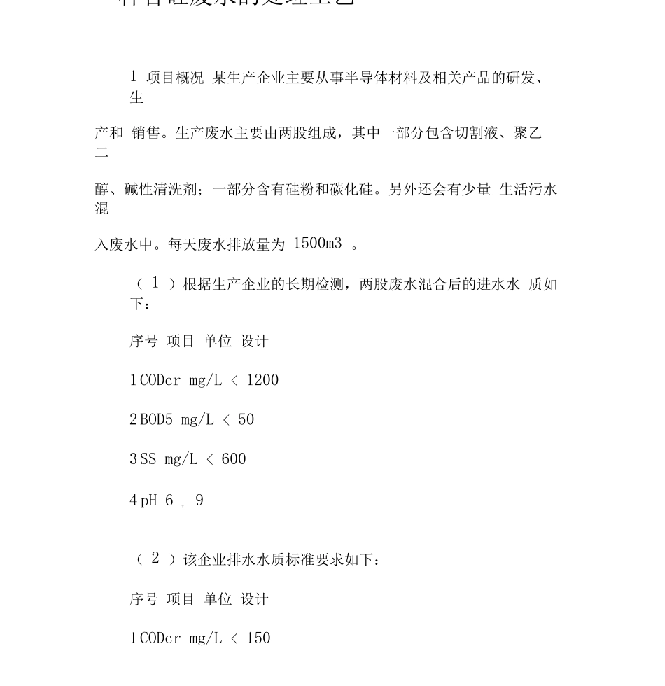 一种含硅废水的处理工艺_第1页