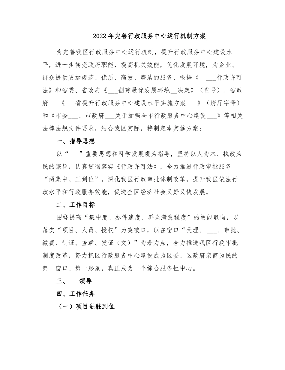 2022年完善行政服务中心运行机制方案_第1页