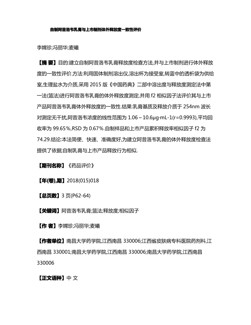 自制阿昔洛韦乳膏与上制剂体外释放度一致性评价_第1页