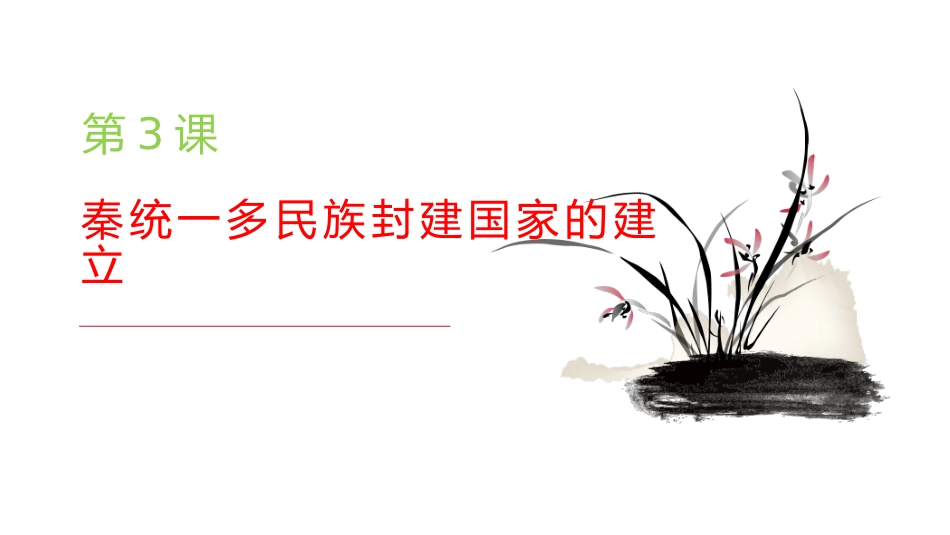 高中历史统编版(2019)必修中外历史纲要上第3课秦统一多民族封建国家的建立课件（38张PPT）_第3页