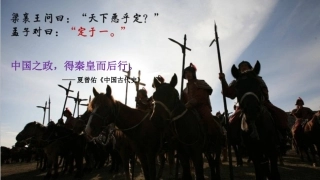 高中历史统编版(2019)必修中外历史纲要上第3课秦统一多民族封建国家的建立课件（38张PPT）