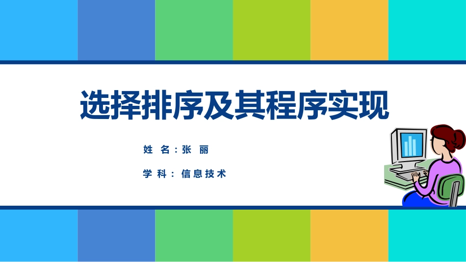 选择排序一师一优课_第3页