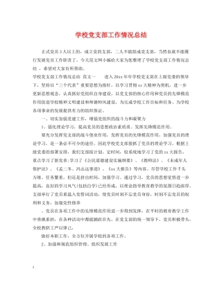 学校党支部工作情况总结