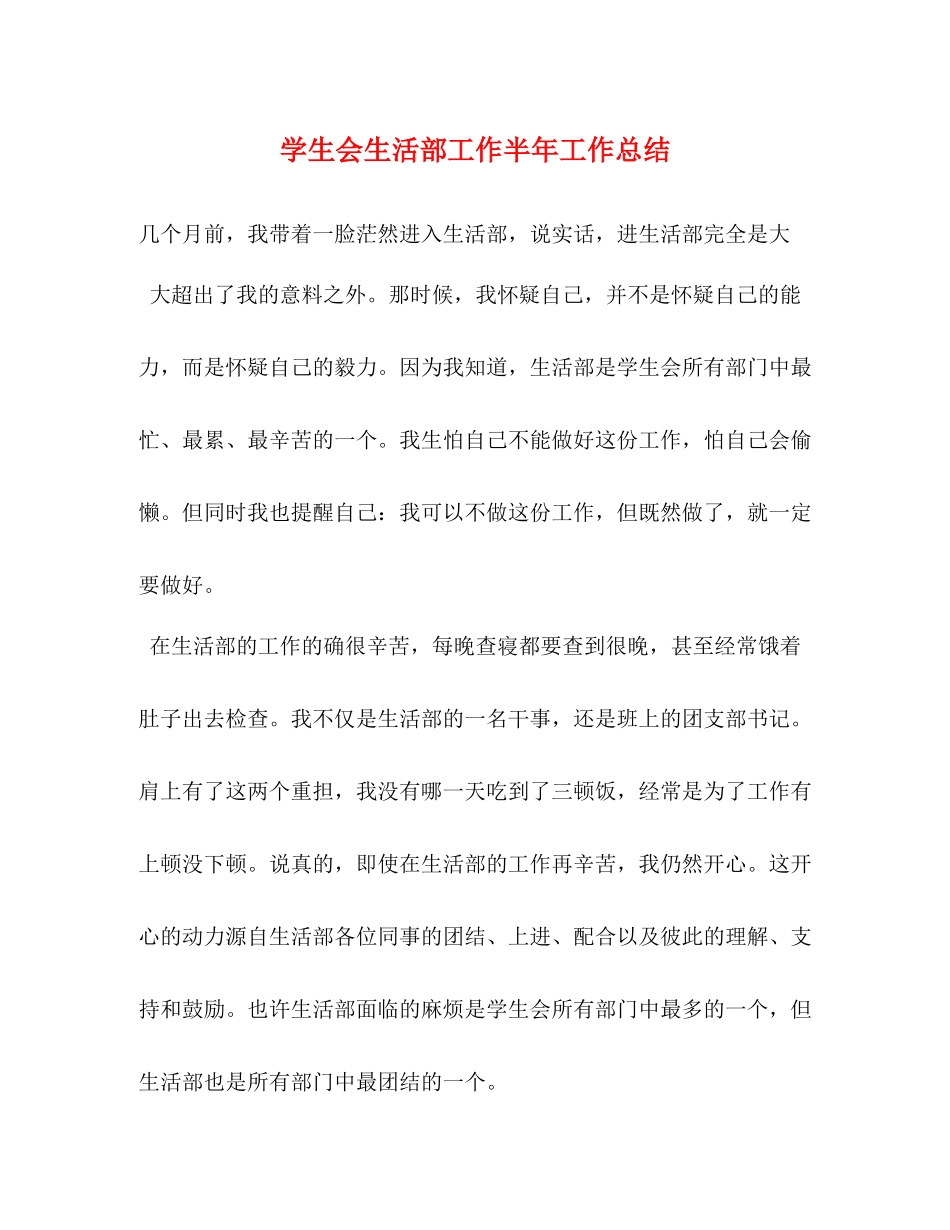学生会生活部工作半年工作总结_第1页