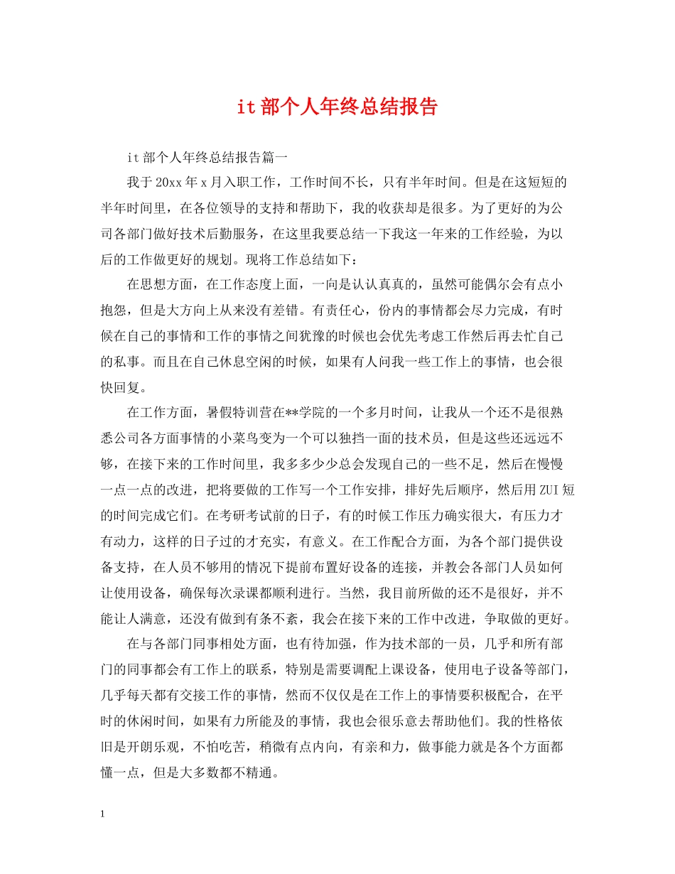 it部个人年终总结报告_第1页