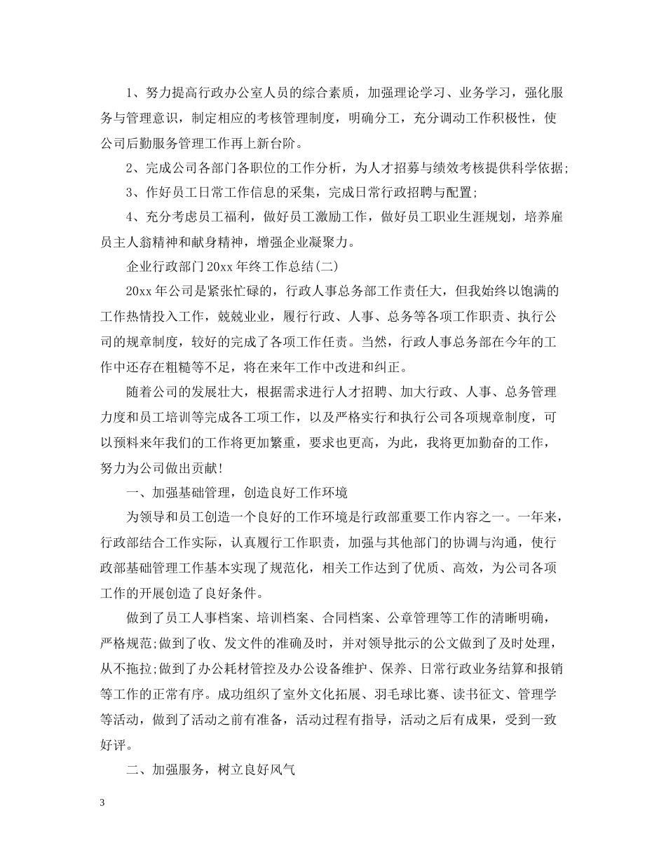 企业行政部门终工作总结_第3页