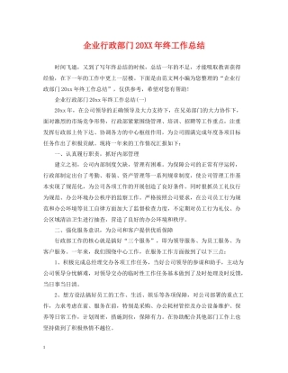 企业行政部门终工作总结