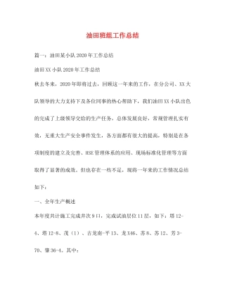 油田班组工作总结