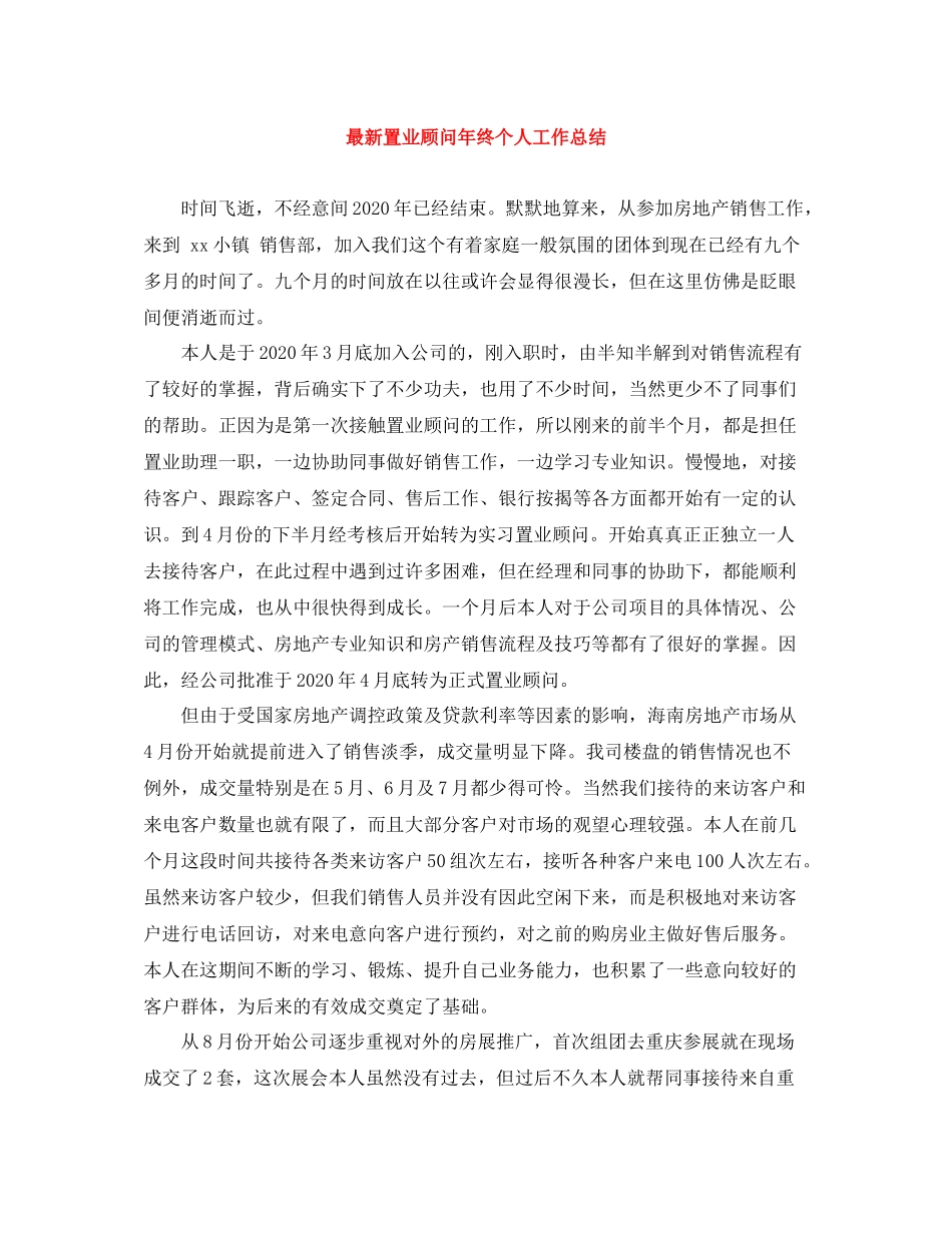 置业顾问年终个人工作总结_第1页