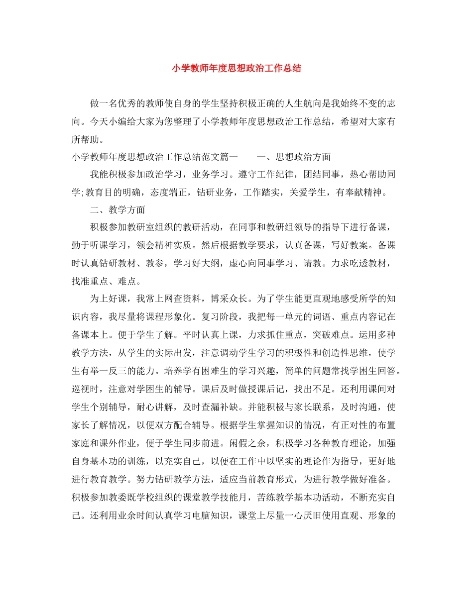 小学教师年度思想政治工作总结_第1页