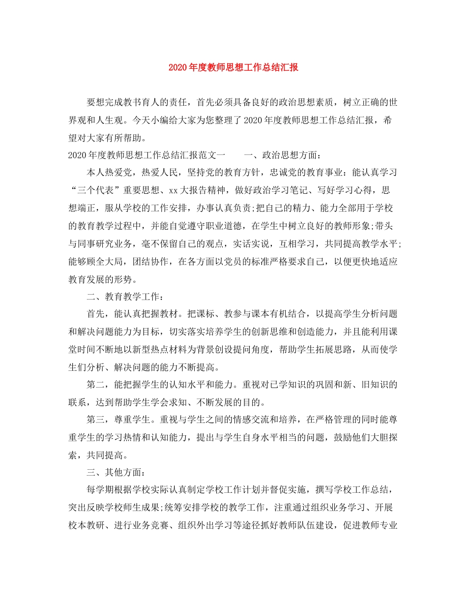 2020年度教师思想工作总结汇报_第1页