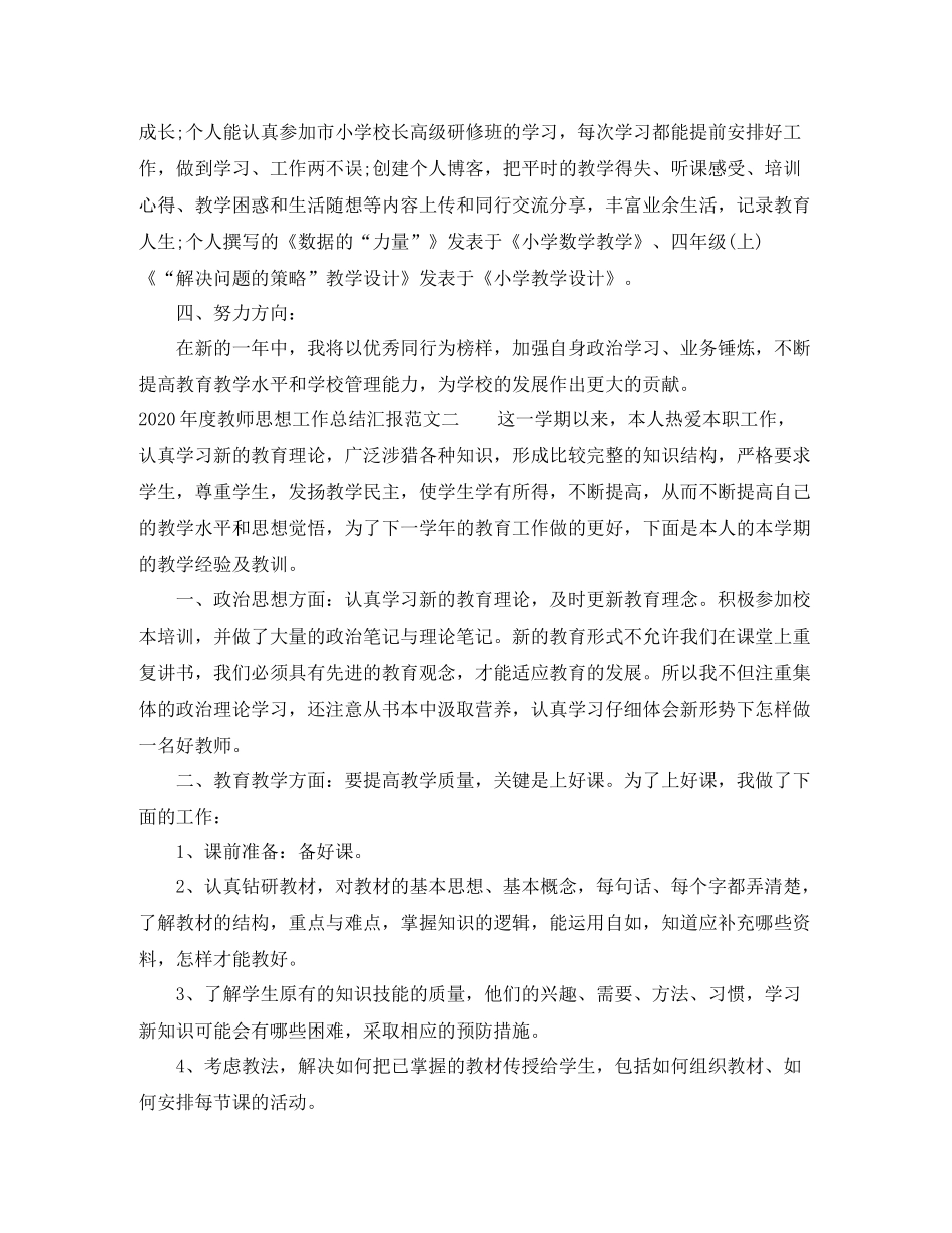 2020年度教师思想工作总结汇报_第2页