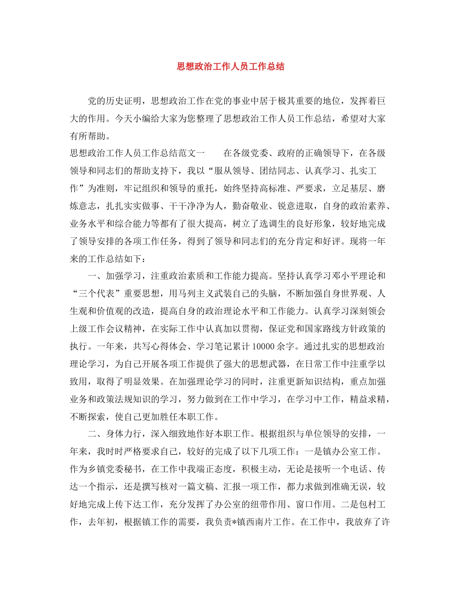 思想政治工作人员工作总结_第1页