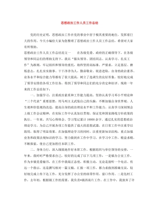 思想政治工作人员工作总结