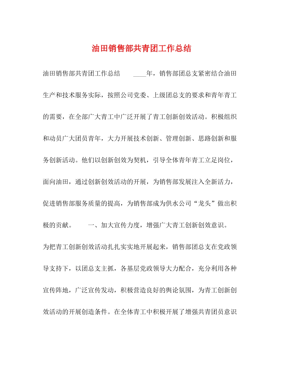 油田销售部共青团工作总结_第1页
