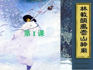 课件1：第1课林教头风雪山神庙