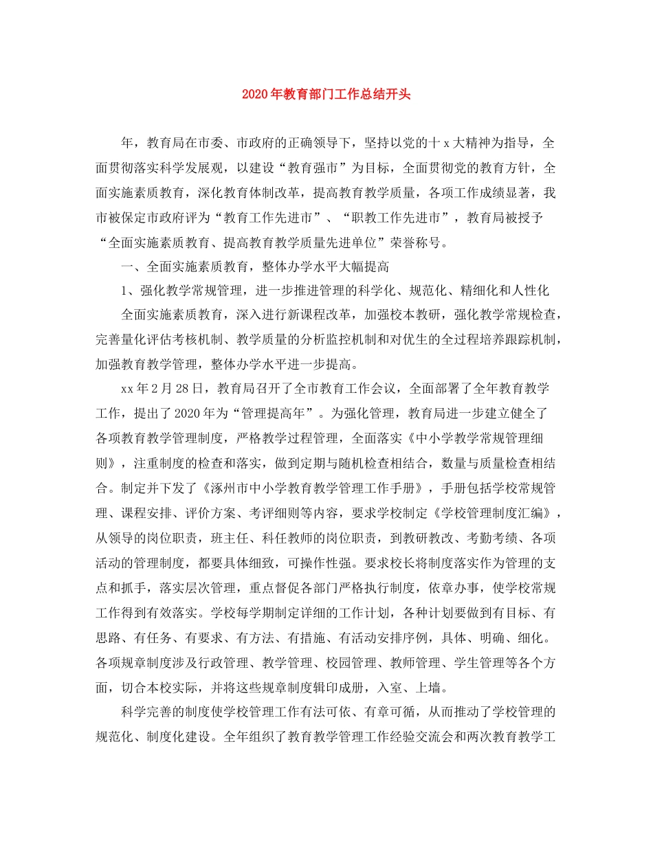 2020年教育部门工作总结开头_第1页