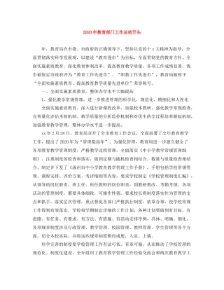 2020年教育部门工作总结开头