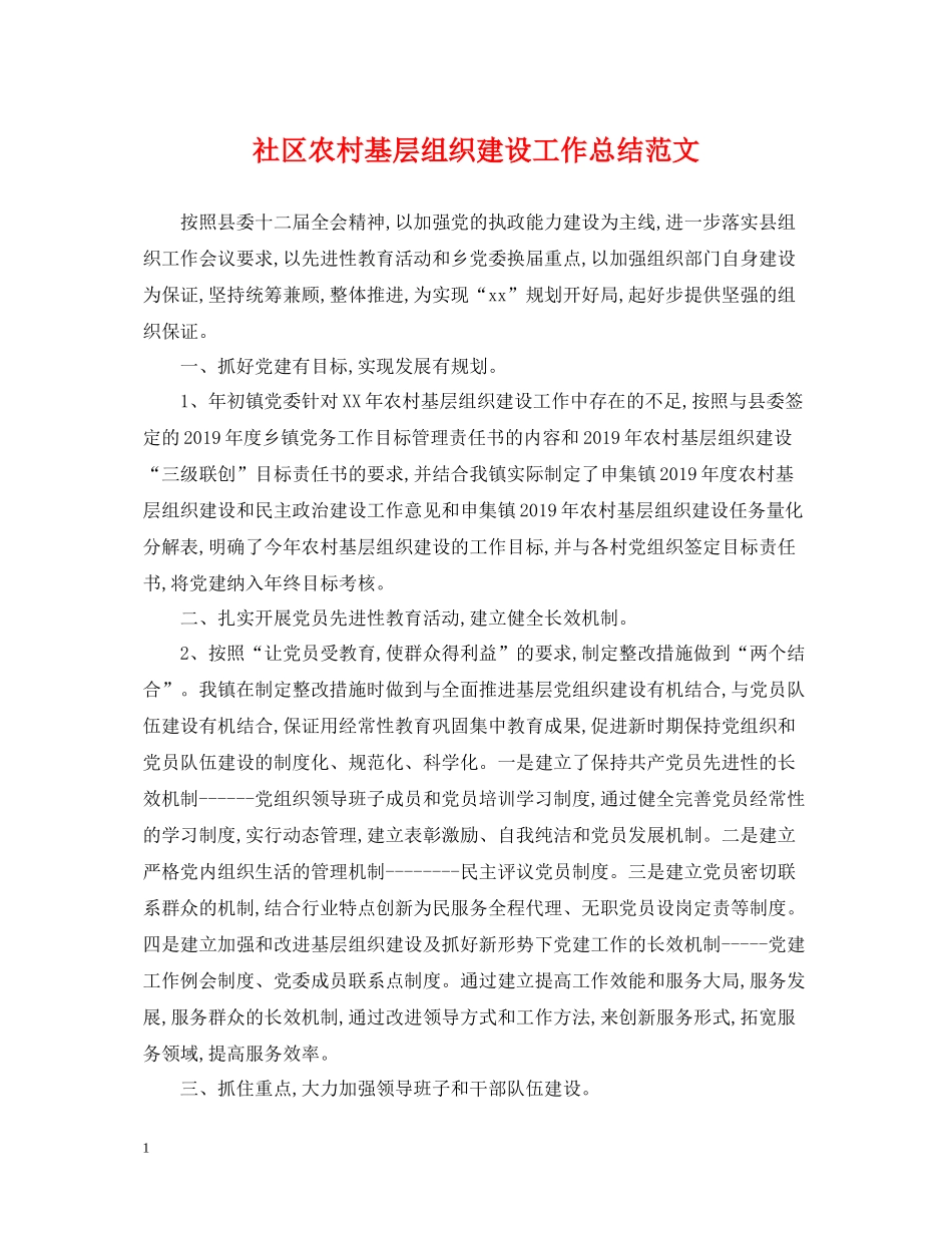 社区农村基层组织建设工作总结范文_第1页