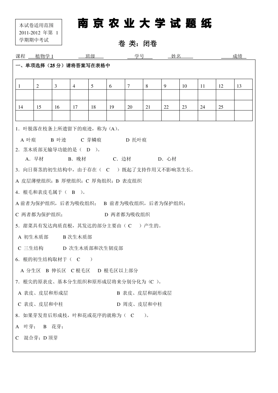 植物学考试试题含答案_第1页