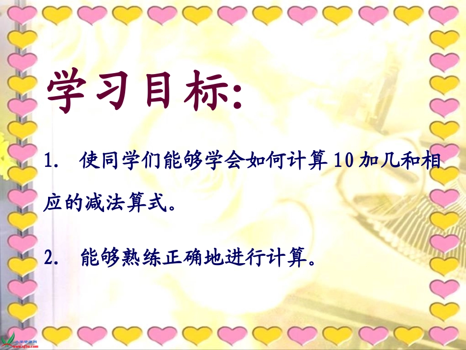 人教新课标数学一年级上册《10加几和相应的减法》PPT课件_第2页