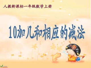 人教新课标数学一年级上册《10加几和相应的减法》PPT课件