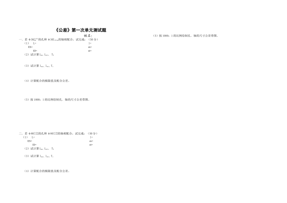 公差第一单元试题_第1页