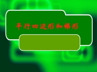 平形四边形和梯形