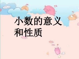 人教版_四年级数学下册《小数的意义和性质》总复习_课件