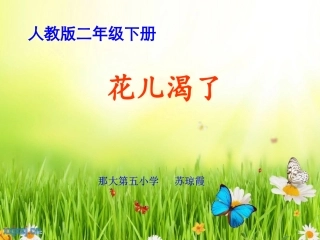《花儿渴了》教学设计