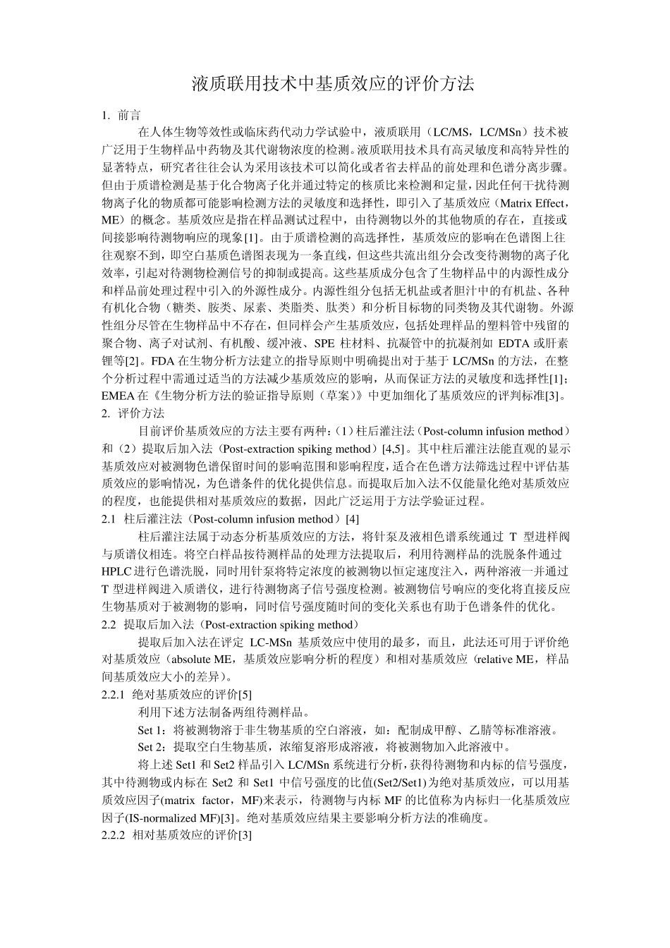 液质联用技术中基质效应的评价方法_第1页