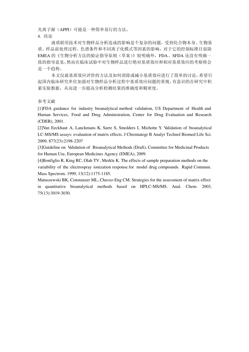 液质联用技术中基质效应的评价方法_第3页