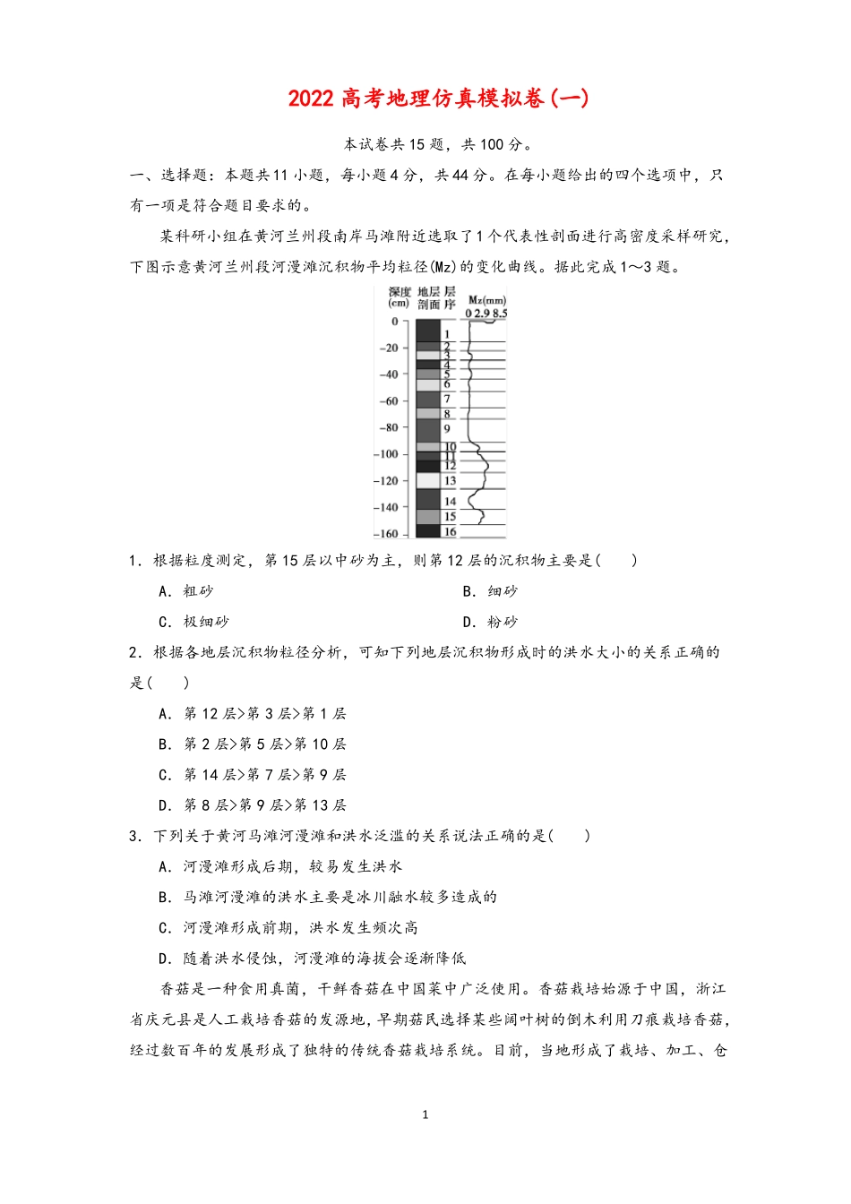 2022高考地理仿真模拟卷1—3套含答案_第1页