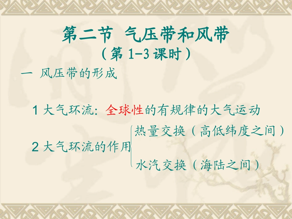 第二节气压带和风_第1页