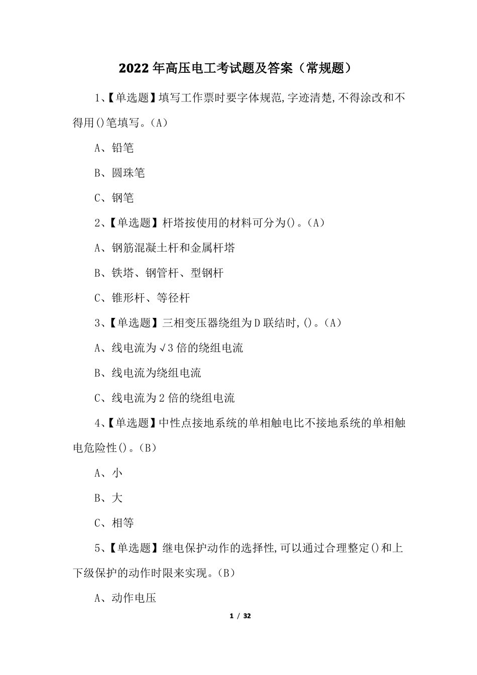 2022年高压电工考试题及答案常规题_第1页