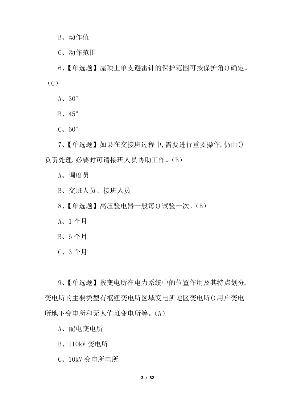 2022年高压电工考试题及答案常规题_第2页