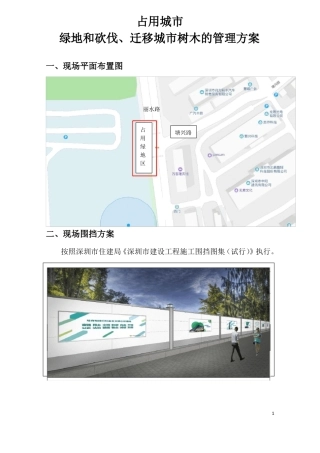 占用城绿地和砍伐迁移城树木的管理方案