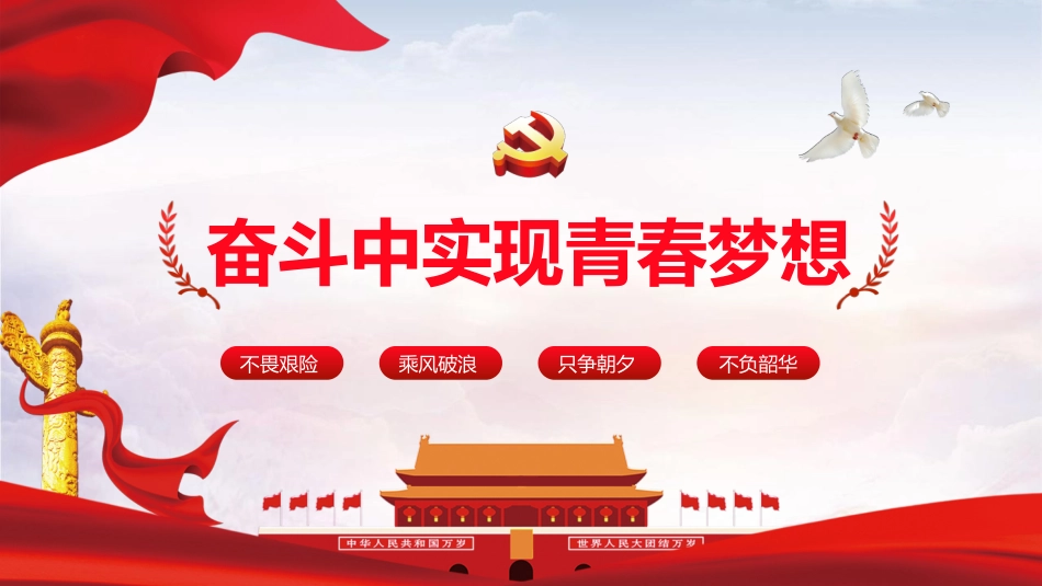 在奋斗中实现青春梦想_第1页