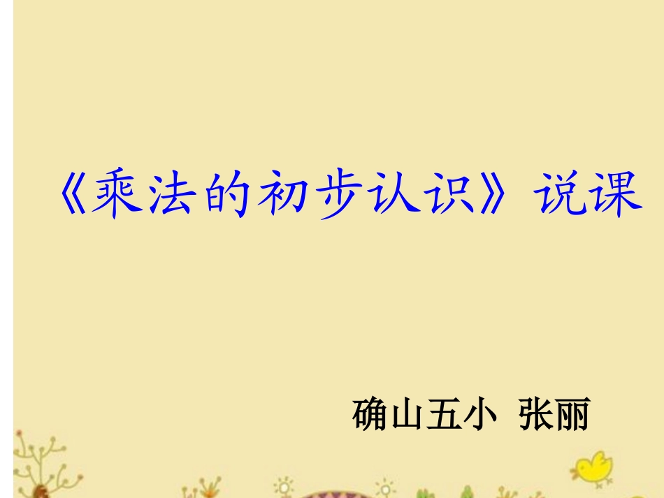 乘法的初步认识说课_第1页