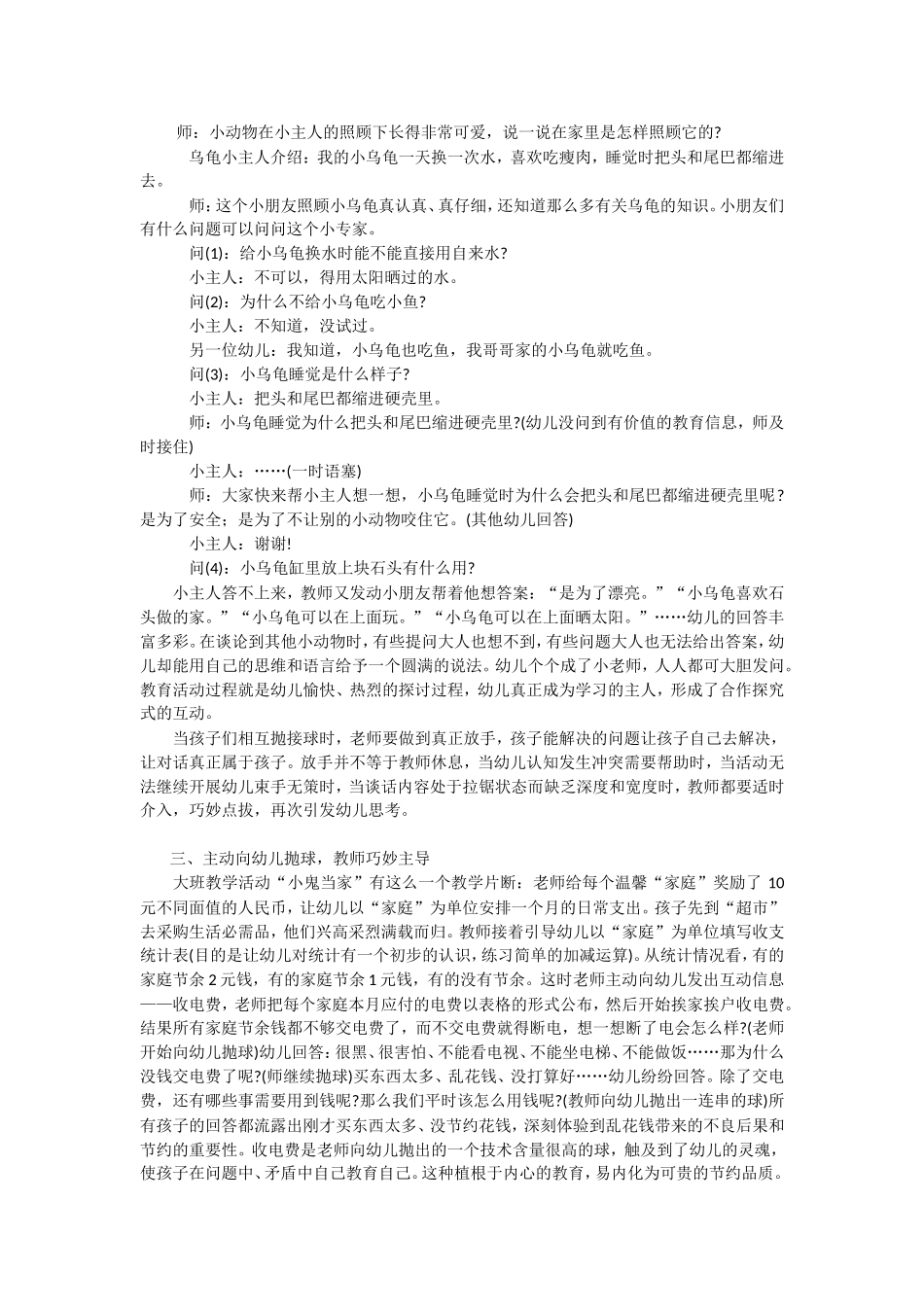 在集体教学活动中建构积极有效的师幼互动_第2页