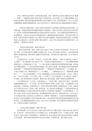 在集体教学活动中建构积极有效的师幼互动